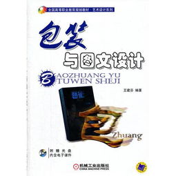 包装与图文设计 视觉营销的艺术与科学