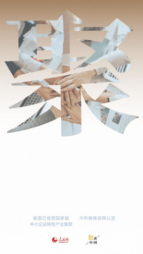 数读中国 读懂中小企业高质量发展六大关键字